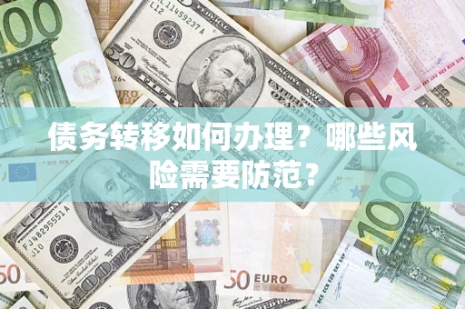 武汉债务转移如何办理？哪些风险需要防范？