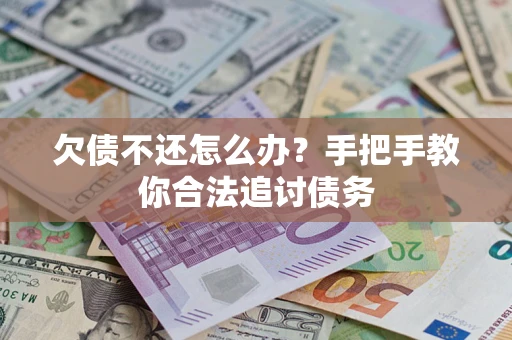 武汉欠债不还怎么办？手把手教你合法追讨债务