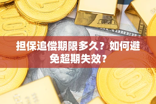 武汉担保追偿期限多久?如何避免超期失效? 武汉担保追偿期限多久?如何避免超期失效?