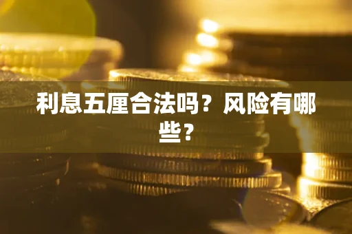 武汉利息五厘合法吗？风险有哪些？