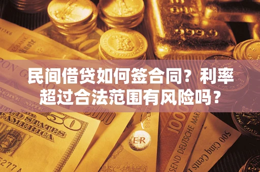 武汉民间借贷如何签合同？利率超过合法范围有风险吗？
