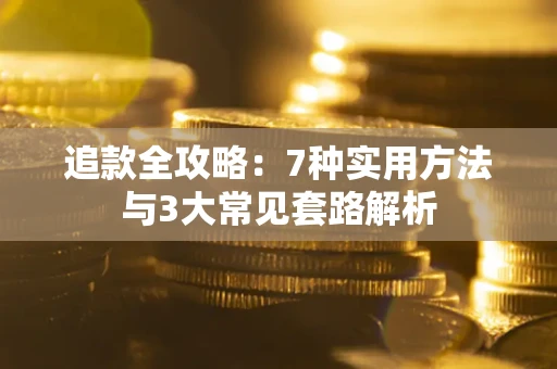 武汉追款全攻略：7种实用方法与3大常见套路解析