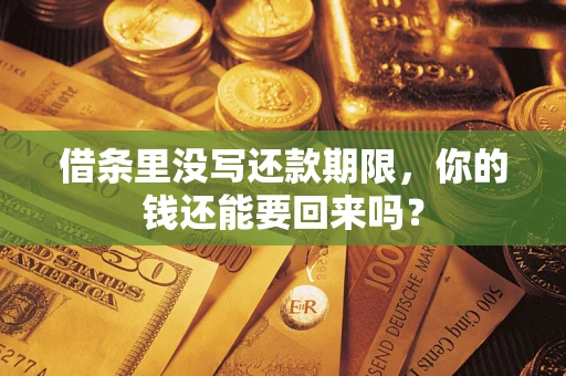 武汉借条里没写还款期限，你的钱还能要回来吗？