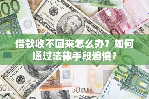 武汉借款收不回来怎么办？如何通过法律手段追偿？
