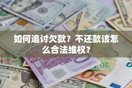 武汉如何追讨欠款？不还款该怎么合法维权？