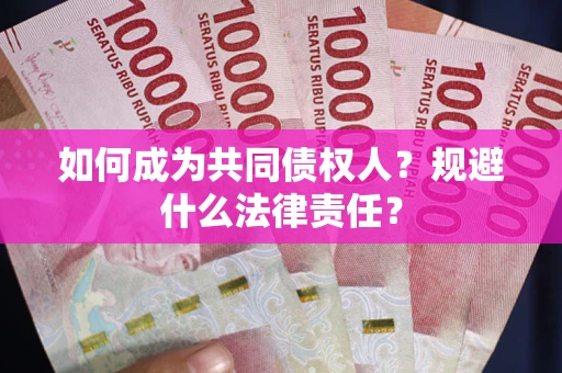 武汉如何成为共同债权人？规避什么法律责任？