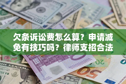 武汉欠条诉讼费怎么算？申请减免有技巧吗？律师支招合法省钱