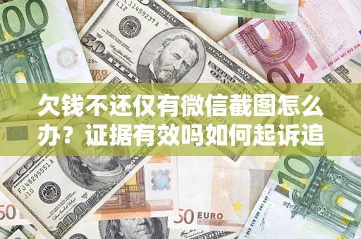 武汉欠钱不还仅有微信截图怎么办？证据有效吗如何起诉追回欠款？