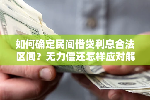 武汉如何确定民间借贷利息合法区间？无力偿还怎样应对解决法门？