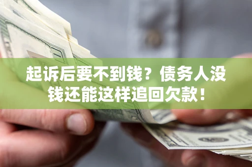 武汉起诉后要不到钱？债务人没钱还能这样追回欠款！