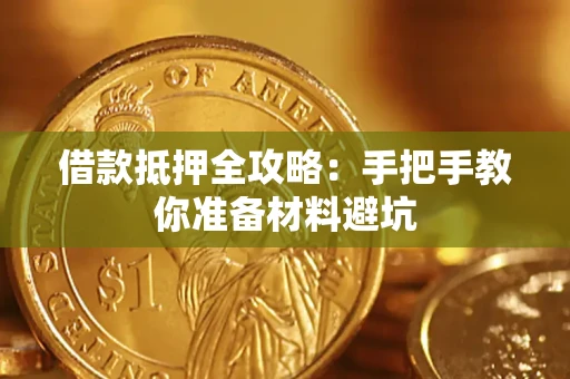 武汉借款抵押全攻略：手把手教你准备材料避坑