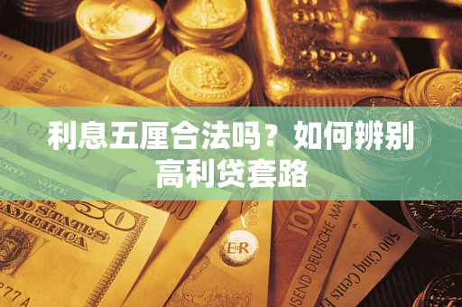 武汉利息五厘合法吗？如何辨别高利贷套路