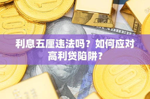 武汉利息五厘违法吗？如何应对高利贷陷阱？