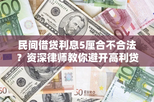 武汉民间借贷利息5厘合不合法？资深律师教你避开高利贷陷阱