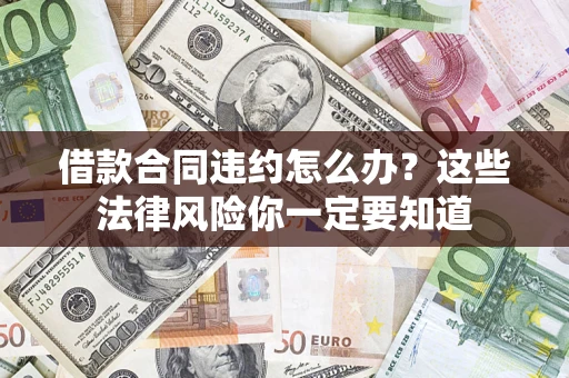 武汉借款合同违约怎么办？这些法律风险你一定要知道