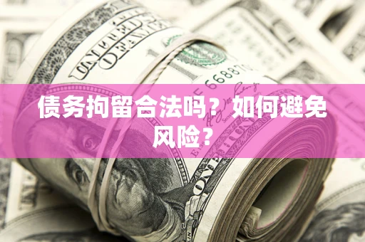 武汉债务拘留合法吗？如何避免风险？