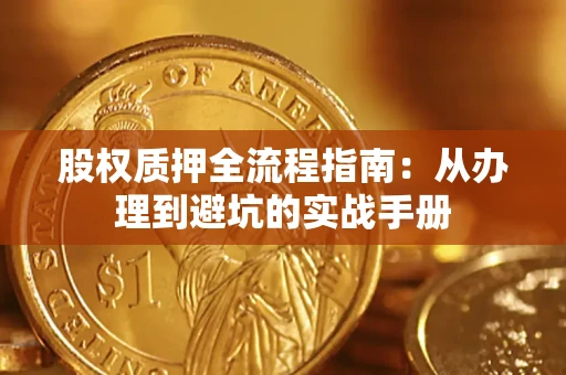 武汉股权质押全流程指南：从办理到避坑的实战手册