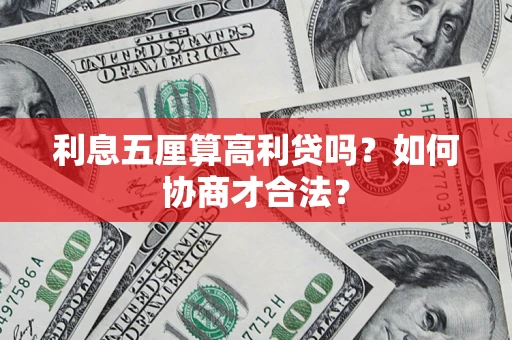 武汉利息五厘算高利贷吗？如何协商才合法？