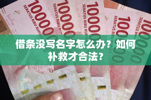 武汉借条没写名字怎么办？如何补救才合法？