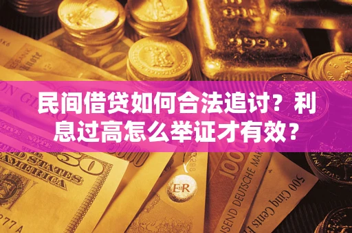 武汉民间借贷如何合法追讨？利息过高怎么举证才有效？