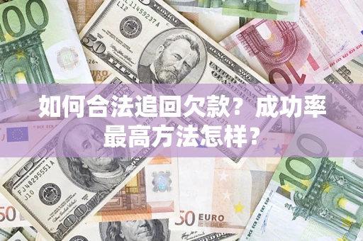 武汉如何合法追回欠款？成功率最高方法怎样？