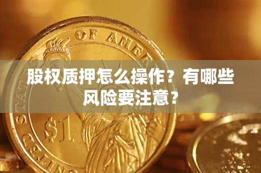 武汉股权质押怎么操作？有哪些风险要注意？