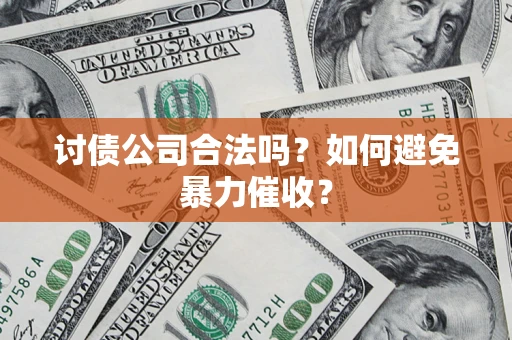 武汉讨债公司合法吗？如何避免暴力催收？