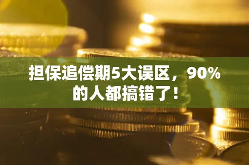 武汉担保追偿期5大误区，90%的人都搞错了！