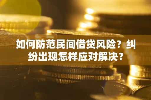 武汉如何防范民间借贷风险？纠纷出现怎样应对解决？