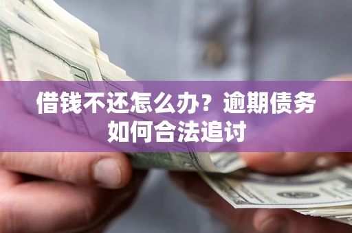 武汉借钱不还怎么办？逾期债务如何合法追讨