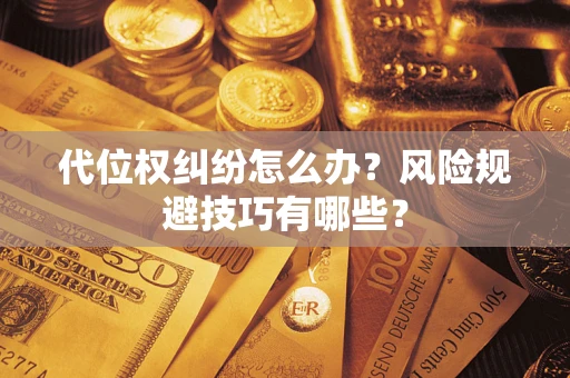 武汉代位权纠纷怎么办？风险规避技巧有哪些？