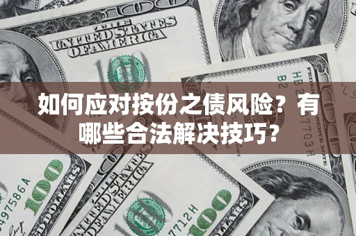 武汉如何应对按份之债风险？有哪些合法解决技巧？