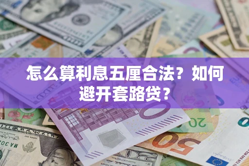 武汉怎么算利息五厘合法？如何避开套路贷？