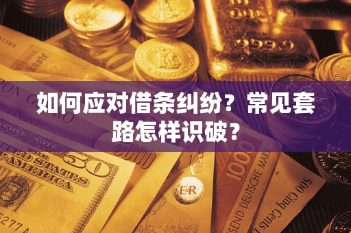 武汉如何应对借条纠纷？常见套路怎样识破？
