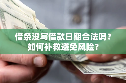 武汉借条没写借款日期合法吗？如何补救避免风险？