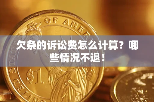 武汉欠条的诉讼费怎么计算?哪些情况不退! 武汉欠条的诉讼费怎么计算?哪些情况不退!