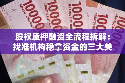 武汉股权质押融资全流程拆解：找准机构稳拿资金的三大关键