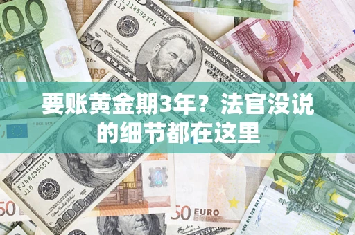 武汉要账黄金期3年？法官没说的细节都在这里