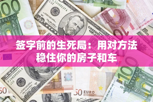武汉签字前的生死局：用对方法稳住你的房子和车
