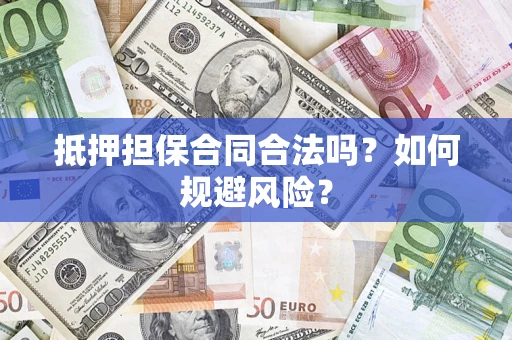 武汉抵押担保合同合法吗？如何规避风险？