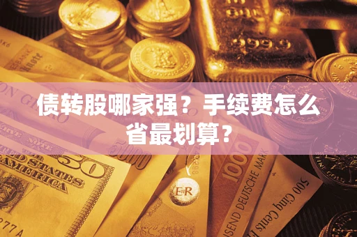 武汉债转股哪家强？手续费怎么省最划算？