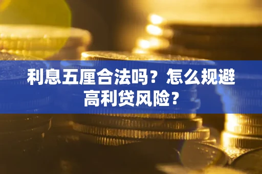 武汉利息五厘合法吗？怎么规避高利贷风险？