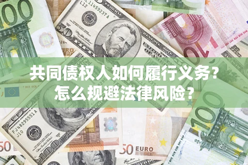 武汉共同债权人如何履行义务？怎么规避法律风险？