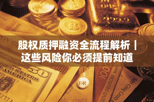 武汉股权质押融资全流程解析｜这些风险你必须提前知道