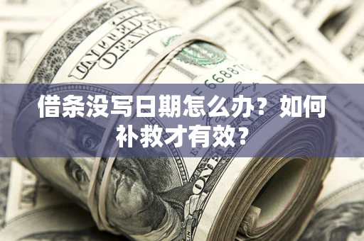 武汉借条没写日期怎么办？如何补救才有效？
