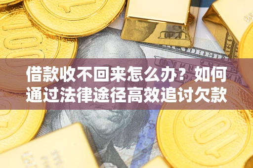 武汉借款收不回来怎么办?如何通过法律途径高效追讨欠款? 武汉借款收不回来怎么办?如何通过法律途径高效追讨欠款?