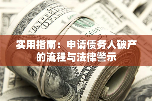 武汉实用指南：申请债务人破产的流程与法律警示