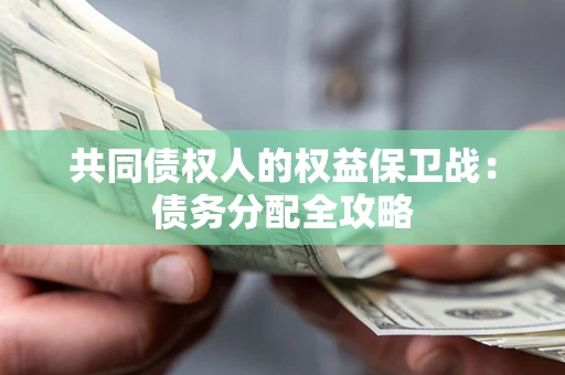 武汉共同债权人的权益保卫战：债务分配全攻略