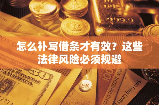 武汉怎么补写借条才有效？这些法律风险必须规避