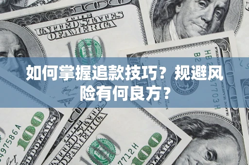武汉如何掌握追款技巧？规避风险有何良方？